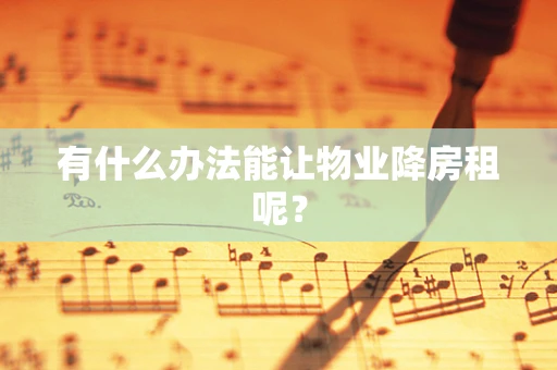 有什么办法能让物业降房租呢？
