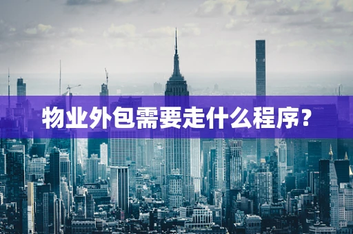 物业外包需要走什么程序？