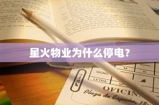 星火物业为什么停电？