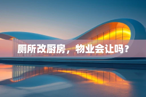 厕所改厨房，物业会让吗？