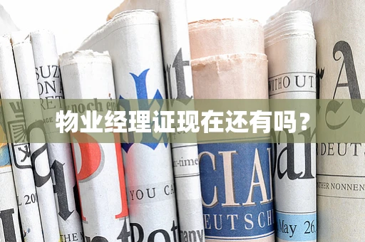 物业经理证现在还有吗？