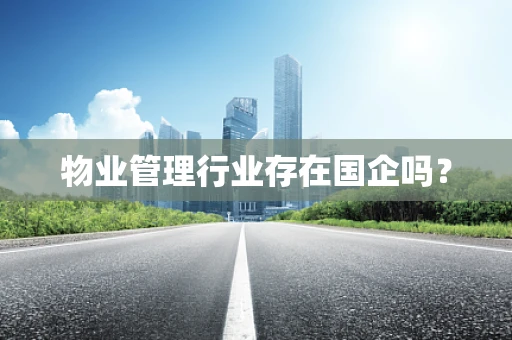 物业管理行业存在国企吗？