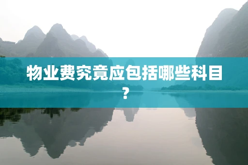 物业费究竟应包括哪些科目？