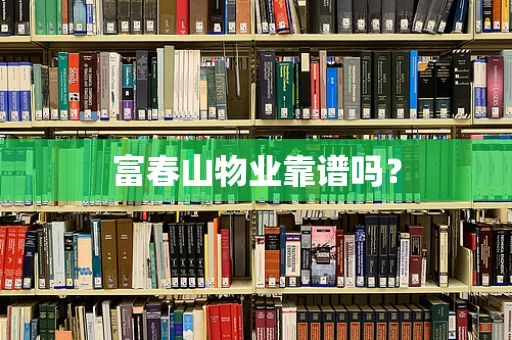 富春山物业靠谱吗？