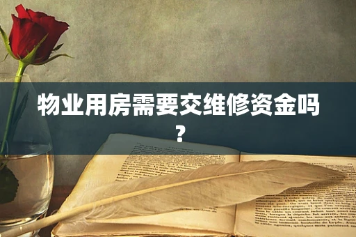 物业用房需要交维修资金吗？
