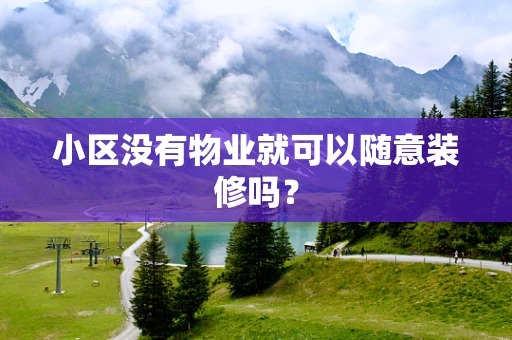 小区没有物业就可以随意装修吗？