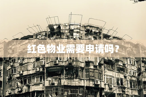 红色物业需要申请吗？