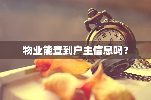 物业能查到户主信息吗？