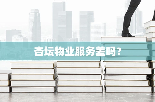 杏坛物业服务差吗？
