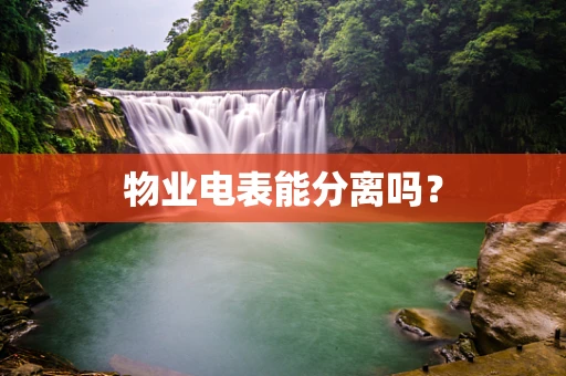 物业电表能分离吗？
