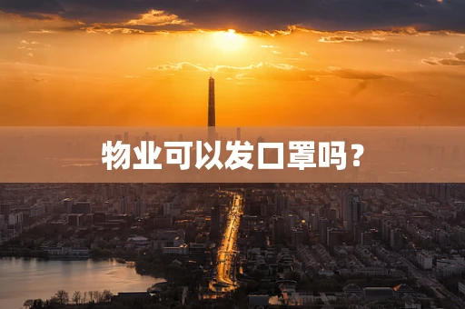 物业可以发口罩吗？