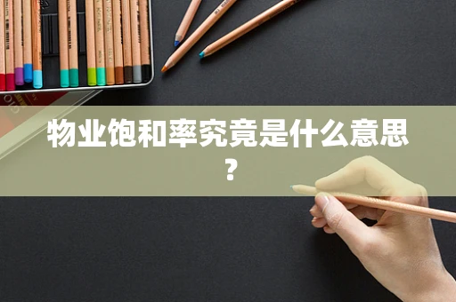 物业饱和率究竟是什么意思？