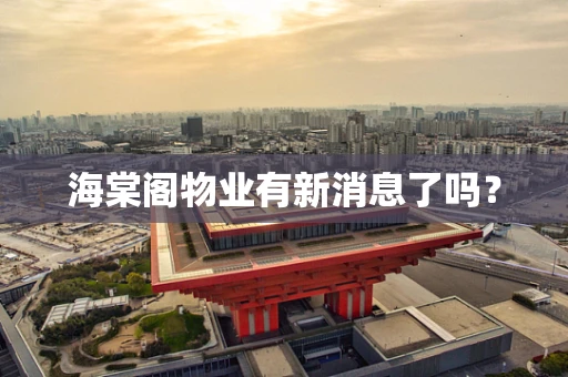 海棠阁物业有新消息了吗？