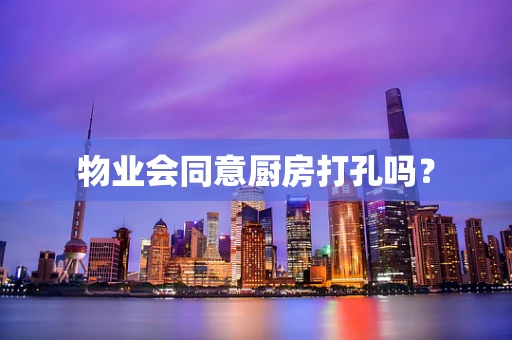 物业会同意厨房打孔吗？
