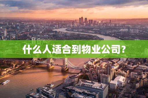 什么人适合到物业公司？