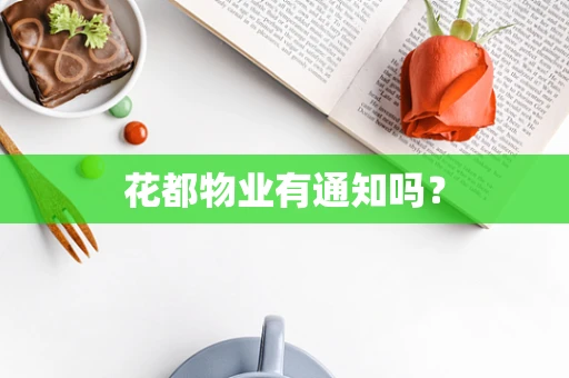 花都物业有通知吗？