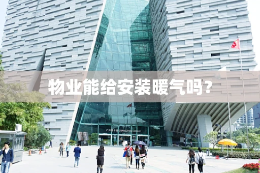 物业能给安装暖气吗？