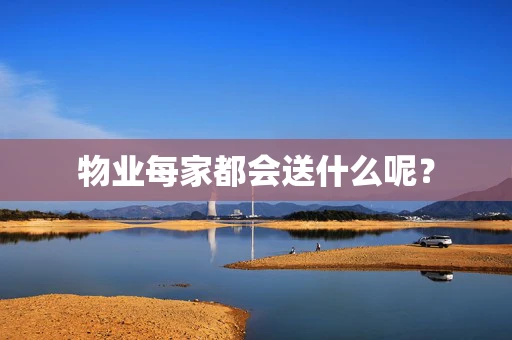 物业每家都会送什么呢？