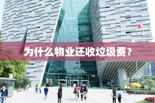 为什么物业还收垃圾费？