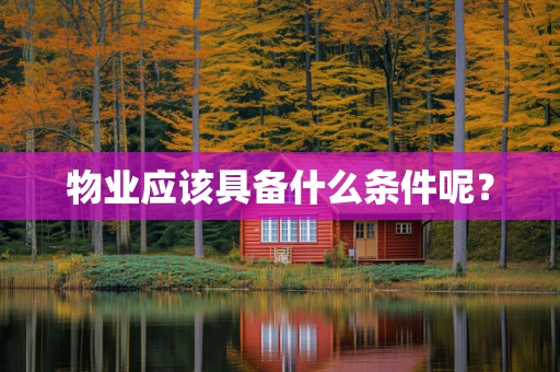 物业应该具备什么条件呢？
