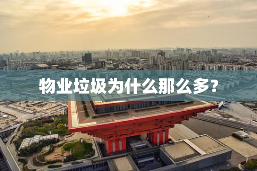 物业垃圾为什么那么多？