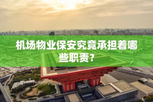 机场物业保安究竟承担着哪些职责？