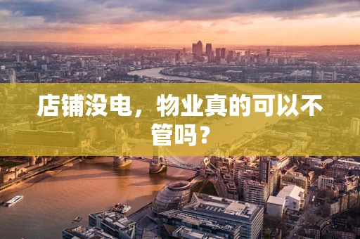 店铺没电，物业真的可以不管吗？