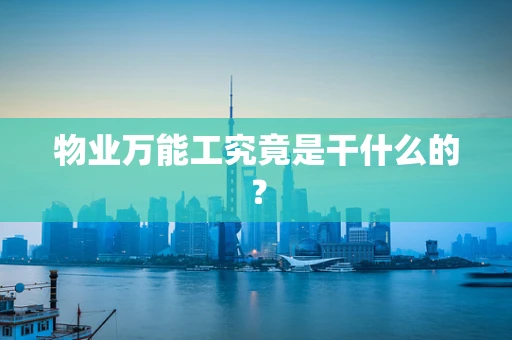 物业万能工究竟是干什么的？