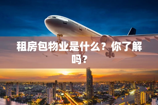 租房包物业是什么？你了解吗？