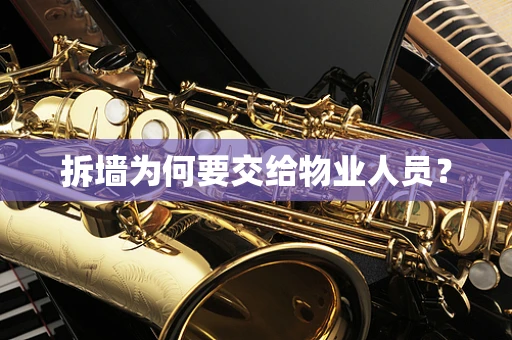 拆墙为何要交给物业人员？