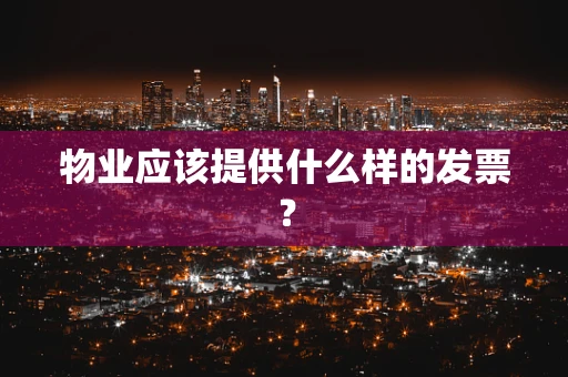 物业应该提供什么样的发票？