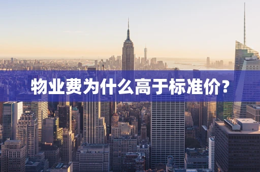 物业费为什么高于标准价？