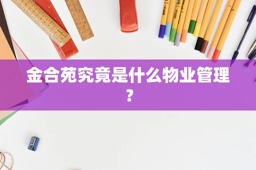 金合苑究竟是什么物业管理？