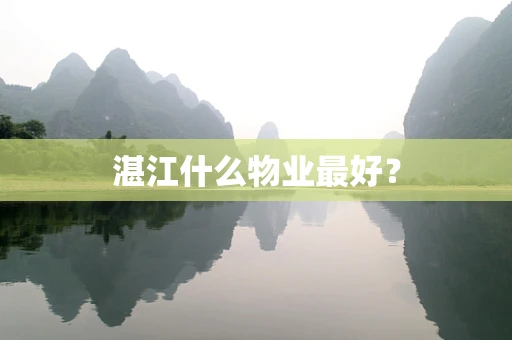 湛江什么物业最好？