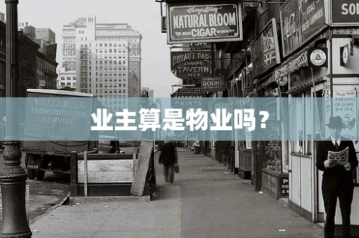 业主算是物业吗？
