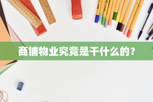 商铺物业究竟是干什么的？