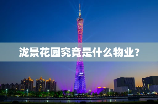 泷景花园究竟是什么物业？