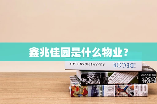 鑫兆佳园是什么物业？