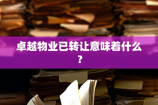 卓越物业已转让意味着什么？