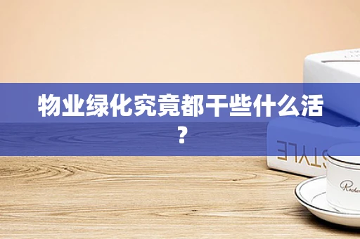 物业绿化究竟都干些什么活？