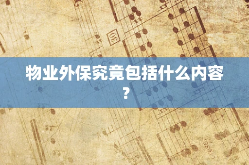 物业外保究竟包括什么内容？