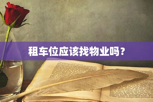 租车位应该找物业吗？