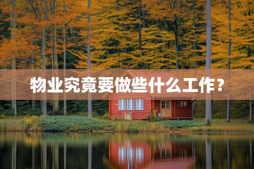 物业究竟要做些什么工作？