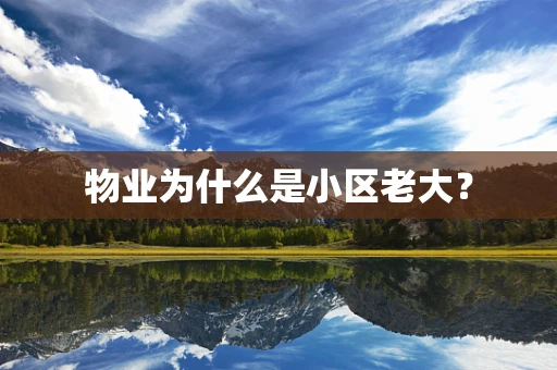 物业为什么是小区老大？
