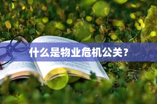什么是物业危机公关？