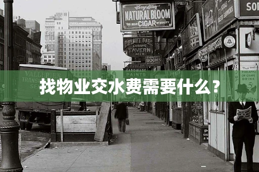 找物业交水费需要什么？