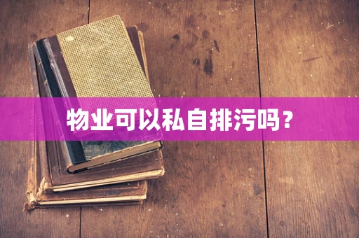物业可以私自排污吗？