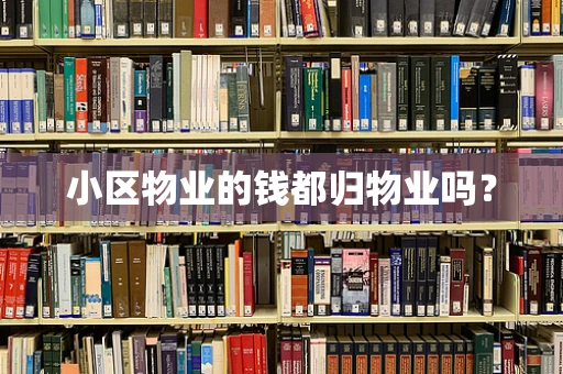 小区物业的钱都归物业吗？
