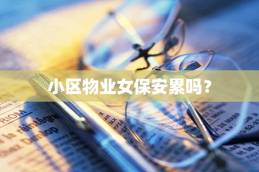 小区物业女保安累吗？
