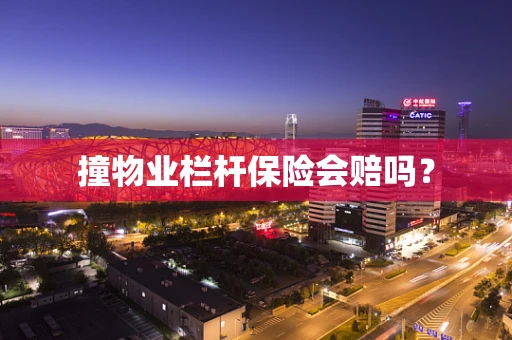 撞物业栏杆保险会赔吗？